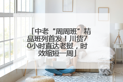 中老“周周班”精品班列首发！川货70小时直达老挝，时效缩短一周