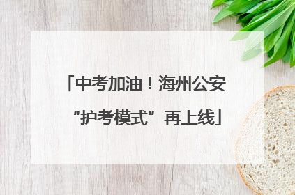 中考加油！海州公安“护考模式”再上线