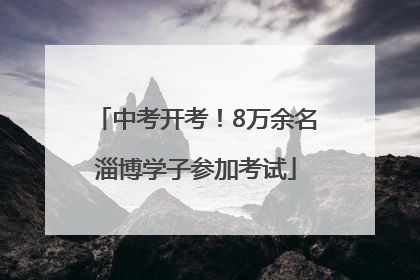 中考开考！8万余名淄博学子参加考试