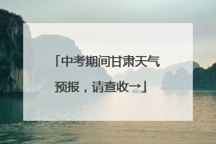 中考期间甘肃天气预报，请查收→