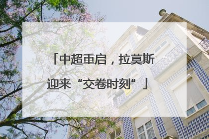 中超重启，拉莫斯迎来“交卷时刻”