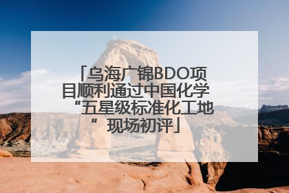乌海广锦BDO项目顺利通过中国化学“五星级标准化工地”现场初评