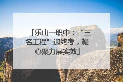 乐山一职中：“三名工程”迎终考，凝心聚力展实效
