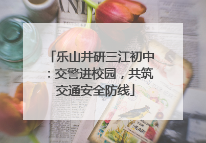 乐山井研三江初中：交警进校园，共筑交通安全防线