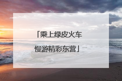 乘上绿皮火车 慢游精彩东营