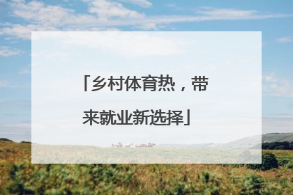 乡村体育热，带来就业新选择