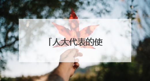 人大代表的使命，就在群众满意的笑容里