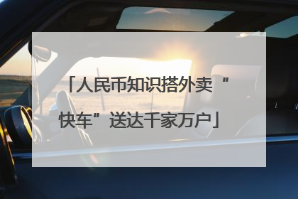 人民币知识搭外卖“快车”送达千家万户