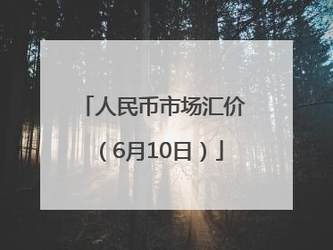 人民币市场汇价（6月10日）