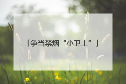 争当禁烟“小卫士”