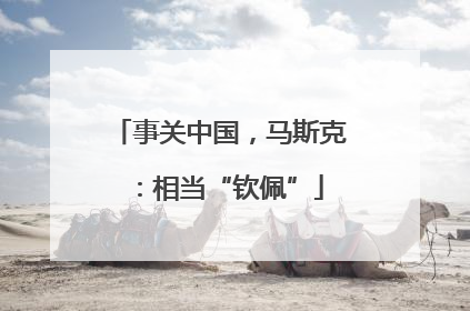 事关中国，马斯克：相当“钦佩”