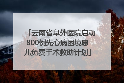 云南省阜外医院启动800例先心病困境患儿免费手术救助计划