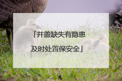 井盖缺失有隐患 及时处置保安全