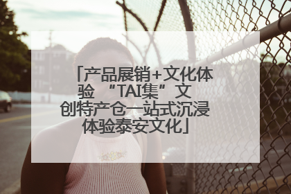 产品展销+文化体验 “TAI集”文创特产仓一站式沉浸体验泰安文化