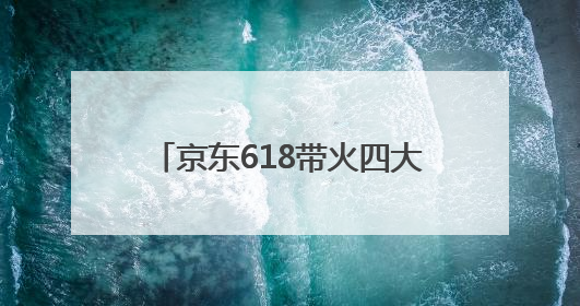 京东618带火四大消费 湖北购物用户数全国排名第9名