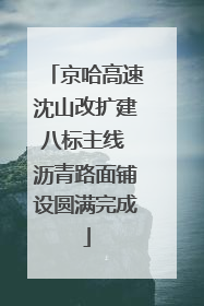 京哈高速沈山改扩建八标主线 沥青路面铺设圆满完成