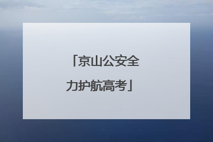 京山公安全力护航高考