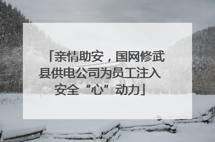 亲情助安，国网修武县供电公司为员工注入安全“心”动力