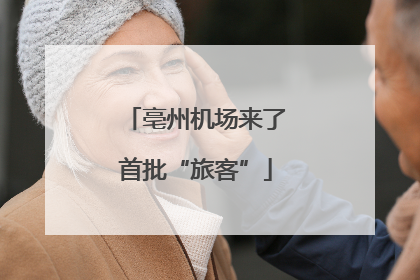 亳州机场来了首批“旅客”