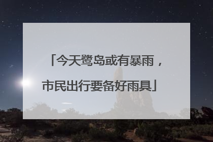 今天鹭岛或有暴雨，市民出行要备好雨具