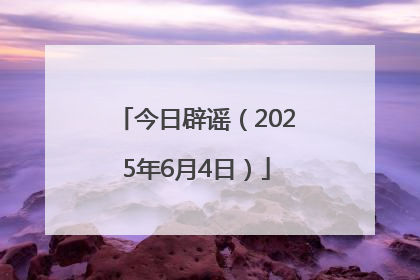 今日辟谣（2025年6月4日）
