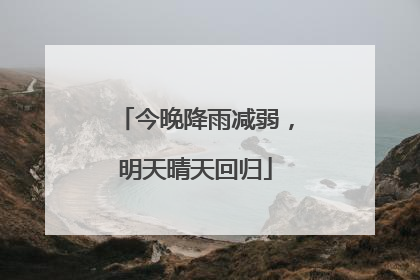 今晚降雨减弱，明天晴天回归