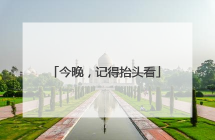 今晚，记得抬头看