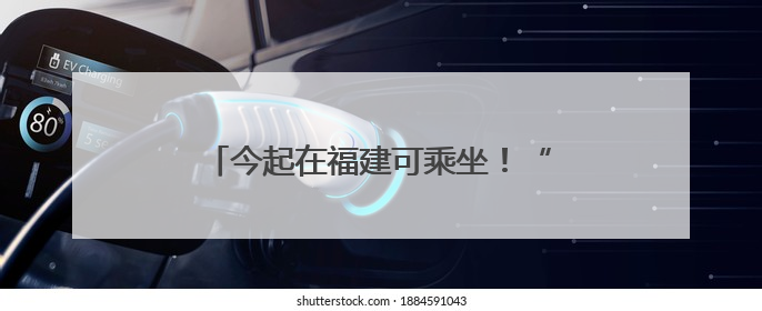 今起在福建可乘坐！“AD钙奶”动车开跑→