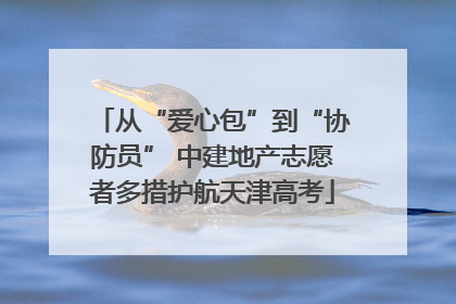 从“爱心包”到“协防员” 中建地产志愿者多措护航天津高考