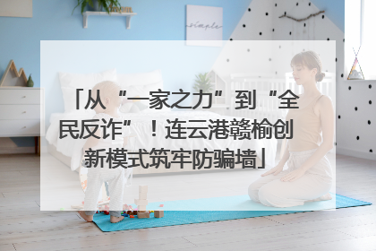 从“一家之力”到“全民反诈”！连云港赣榆创新模式筑牢防骗墙