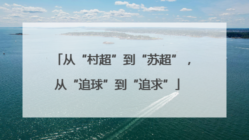 从“村超”到“苏超”，从“追球”到“追求”