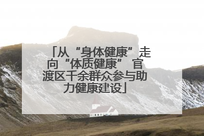 从“身体健康”走向“体质健康” 官渡区千余群众参与助力健康建设