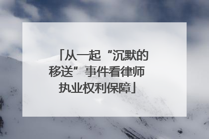 从一起“沉默的移送”事件看律师执业权利保障