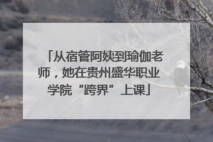 从宿管阿姨到瑜伽老师，她在贵州盛华职业学院“跨界”上课