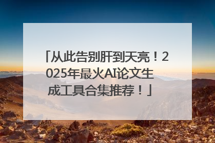 从此告别肝到天亮！2025年最火AI论文生成工具合集推荐！