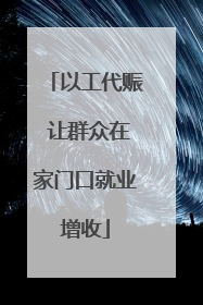 以工代赈 让群众在家门口就业增收