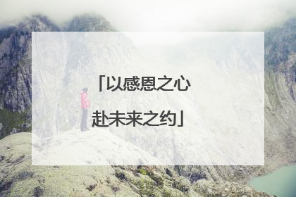 以感恩之心 赴未来之约