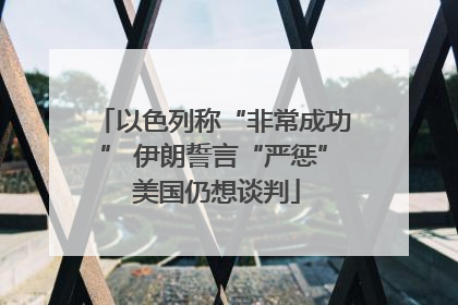 以色列称“非常成功” 伊朗誓言“严惩” 美国仍想谈判
