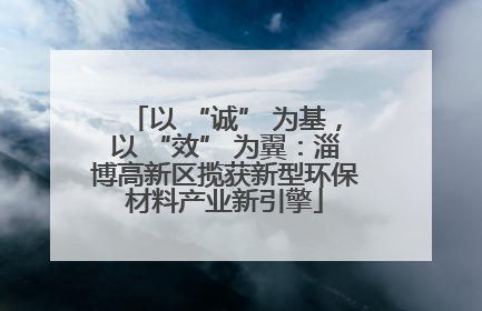 以 “诚” 为基，以 “效” 为翼：淄博高新区揽获新型环保材料产业新引擎