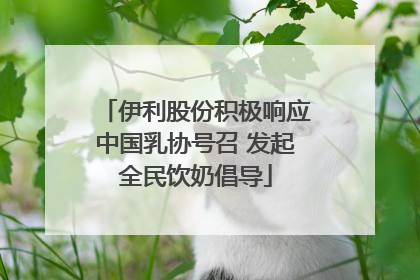 伊利股份积极响应中国乳协号召 发起全民饮奶倡导