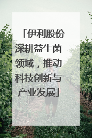 伊利股份深耕益生菌领域，推动科技创新与产业发展