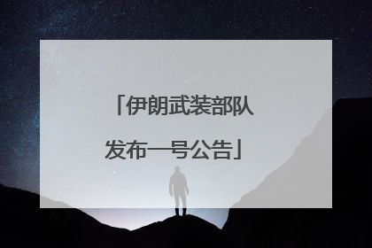 伊朗武装部队发布一号公告