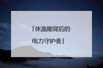 休渔期背后的电力守护者