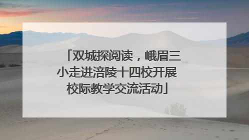 双城探阅读，峨眉三小走进涪陵十四校开展校际教学交流活动