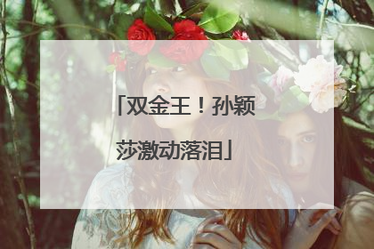 双金王！孙颖莎激动落泪