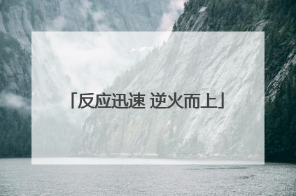 反应迅速 逆火而上