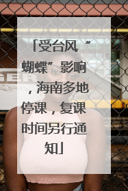 受台风“蝴蝶”影响，海南多地停课，复课时间另行通知