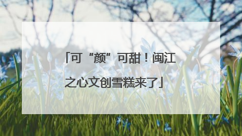 可“颜”可甜！闽江之心文创雪糕来了