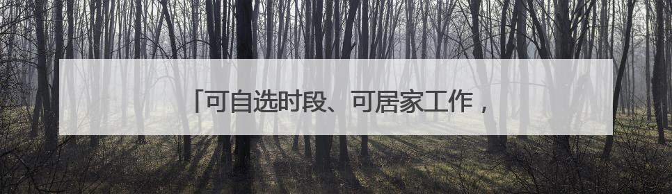 可自选时段、可居家工作，武汉全面推行“妈妈岗”