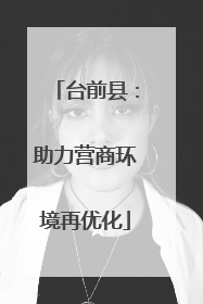 台前县：助力营商环境再优化